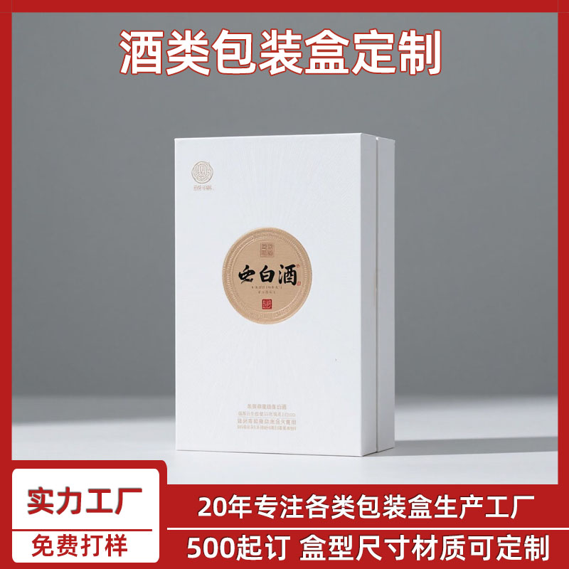白酒包装盒定制